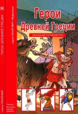 читать Герои Древней Греции.