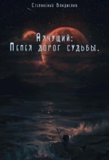 читать Пепел дорог судьбы