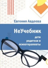 читать Дети, родители и психотерапевты. НеУчебник