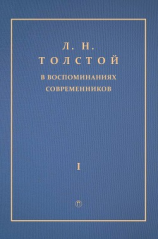 читать Л. Н. Толстой в воспоминаниях современников. Том 1