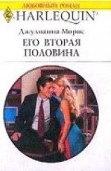 читать Его вторая половина