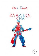 читать Владыка сна