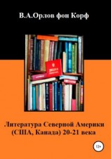 читать Литература Северной Америки: США, Канада 20-21 века