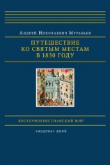 читать Путешествие ко святым местам в 1830 году