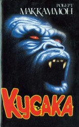 читать Кусака