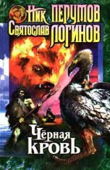 читать Чёрная кровь