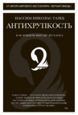 читать Антихрупкость. Как извлечь выгоду из хаоса