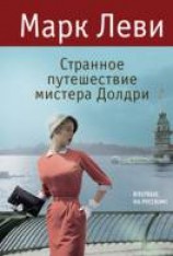 читать Странное путешествие мистера Долдри