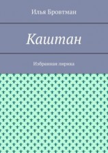 читать Каштан. Избранная лирика