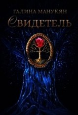 читать Свидетель