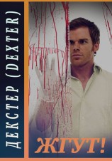 читать Декстер (Dexter). Жгут!