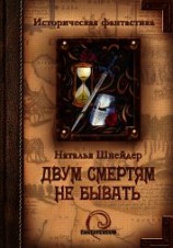 читать Двум смертям не бывать