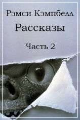 читать Рассказы. Часть 2 (ЛП)