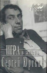 читать Игра в жизнь