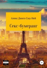 читать Секс-бумеранг