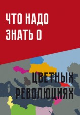читать Что надо знать о «цветных революциях»