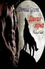 читать Дикая луна (ЛП)
