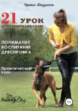 читать 21 урок для владельца собаки. Понимание, обучение, дрессировка собаки