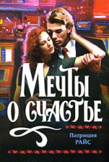 читать Мечты о счастье