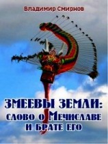 читать Змеевы земли: Слово о Мечиславе и брате его