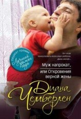 читать Муж напрокат, или Откровения верной жены
