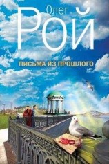читать Письма из прошлого