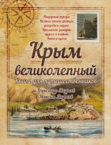 читать Крым великолепный. Книга для путешественников