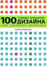 читать 100 главных принципов дизайна