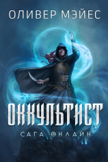 читать Оккультист. Сага Онлайн (ЛП)
