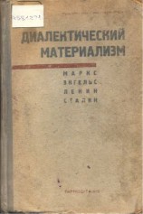 читать Диалектический материализм