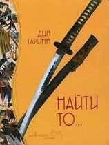 читать Найти то