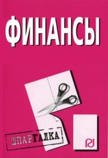 читать Финансы: Шпаргалка