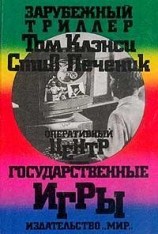 читать Государственные игры