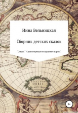 читать Сборник детских сказок