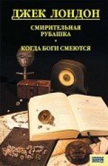 читать Смирительная рубашка. Когда боги смеются