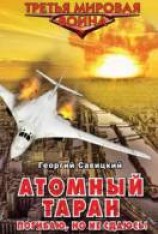 читать Атомный таран. Погибаю, но не сдаюсь!