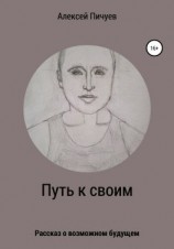 читать Путь к своим