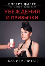 читать Убеждения и привычки. Как изменить?