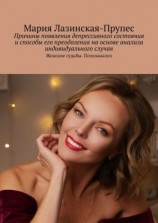 читать Причины появления депрессивного состояния и способы его преодоления на основе анализа индивидуального случая. Женские судьбы. Психоанализ
