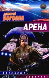 читать Арена