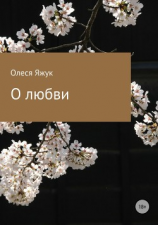 читать О любви