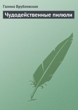 читать Чудодейственные пилюли
