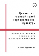 читать Ценности  главный герой корпоративной культуры