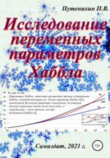 читать Исследование переменных параметров Хаббла