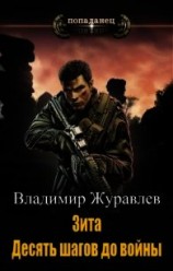 читать Зита. Десять шагов до войны