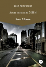 читать Агенты компании Миры. Книга 5. Яркиев