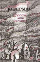читать Дорогой мой человек