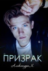читать Здравствуй, призрак!
