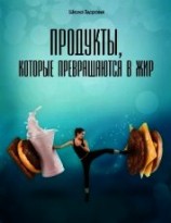 читать Продукты, Которые Превращаются В Жир