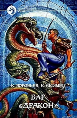 читать Бар «Дракон»